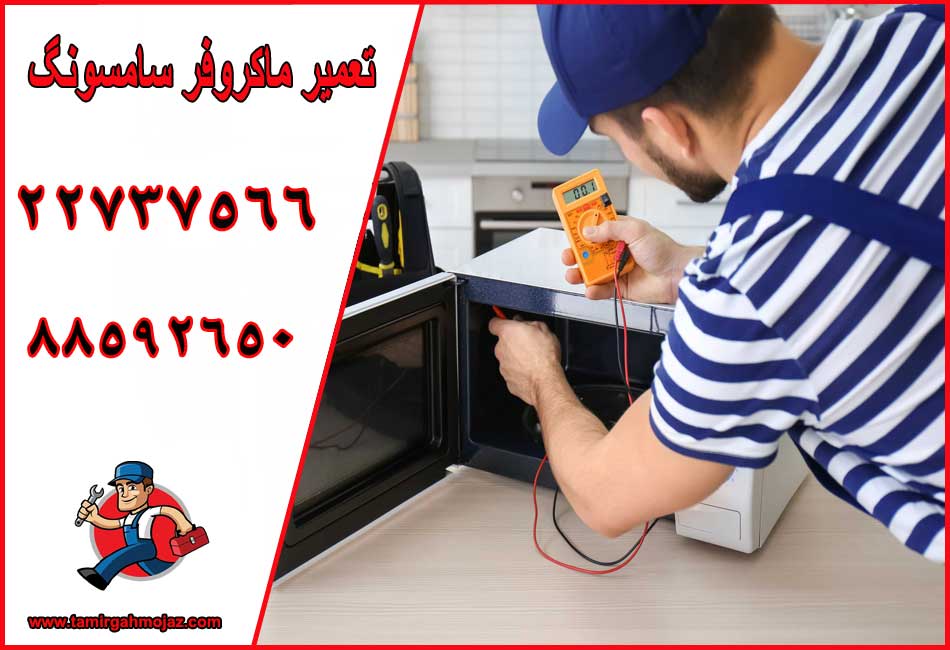 تعمیر ماکروفر سامسونگ تعمیر ماکروفر سامسونگ