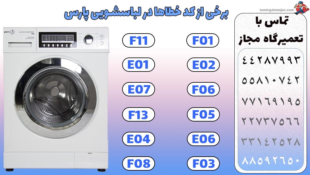 کد خطای لباسشویی پارس