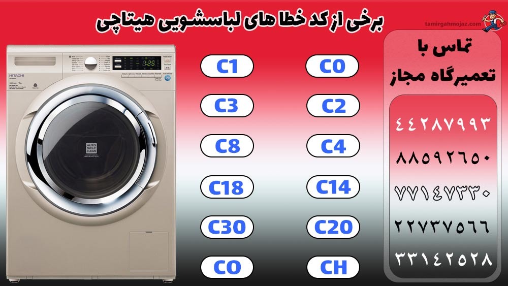 کد خطای ماشین لباسشویی هیتاچی