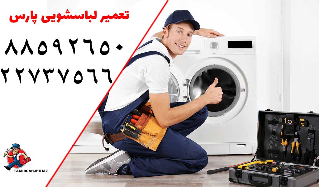تعمیرات لباسشویی پارس در تعمیرگاه مجاز
