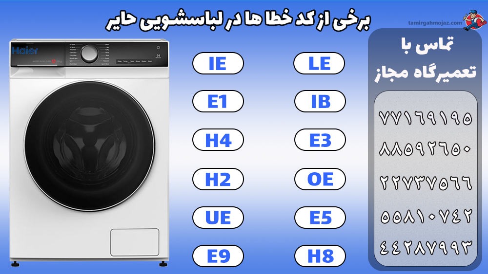 کدخطای لباسشویی حایر

