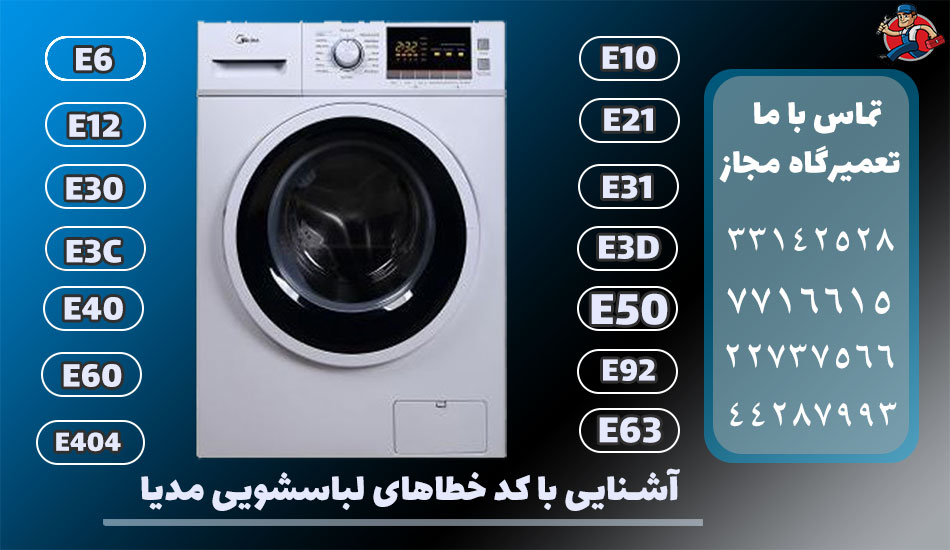 برخی از کد خطاهای لباسشویی مدیا و دلایل بروز آن ها

