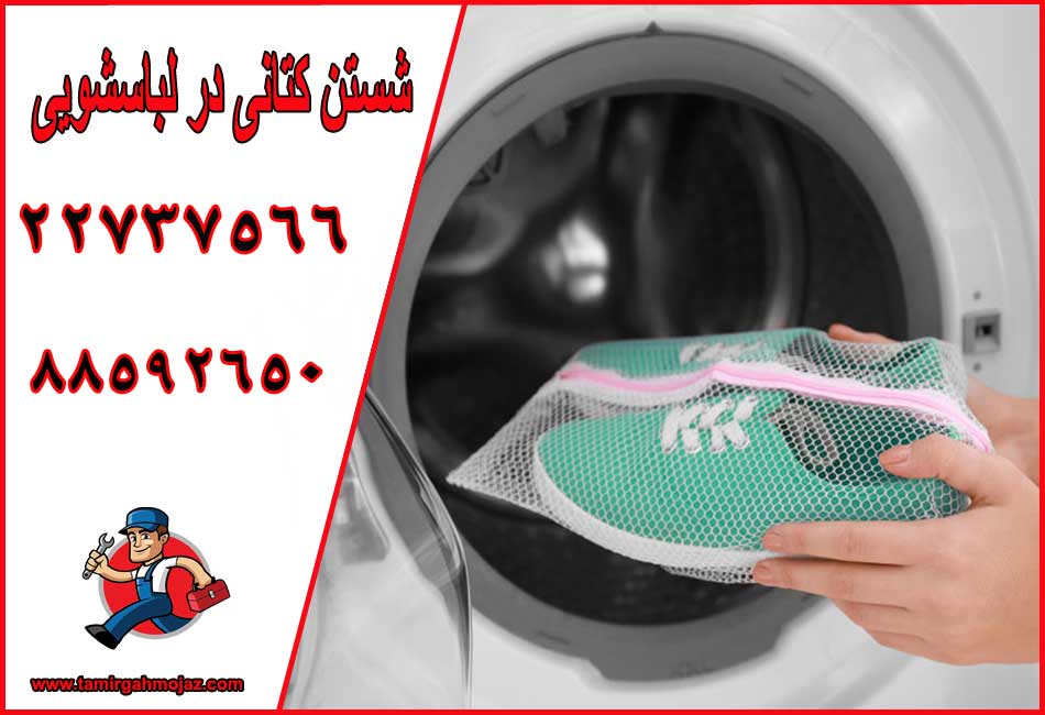 شستن کتانی در لباسشویی