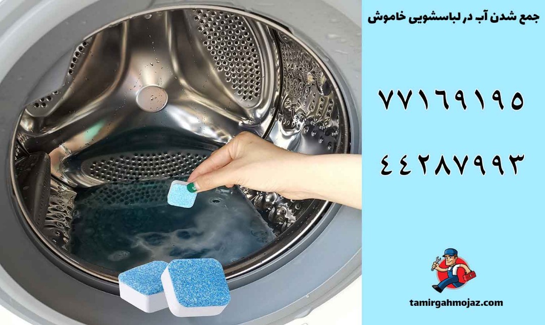 علت جمع شدن آب در ماشین لباسشویی