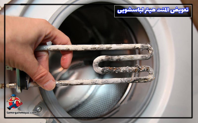 تعویض المنت هیتر لباسشویی