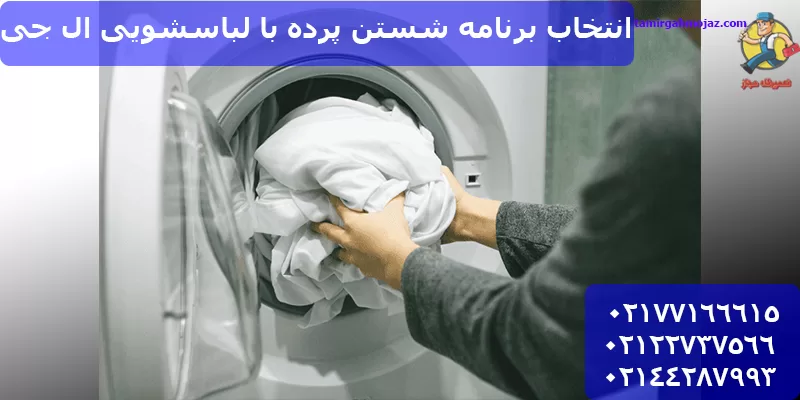 شستن پرده با لباسشویی ال جی