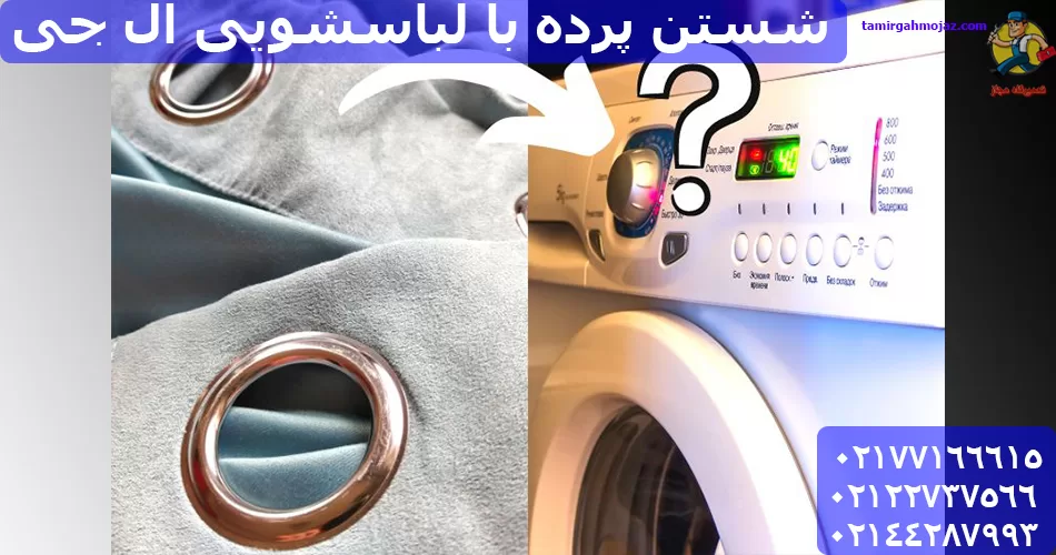 شستن پرده با لباسشویی ال جی