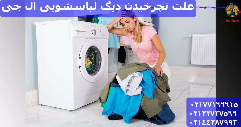 علت نچرخیدن دیگ ماشین لباسشویی ال جی