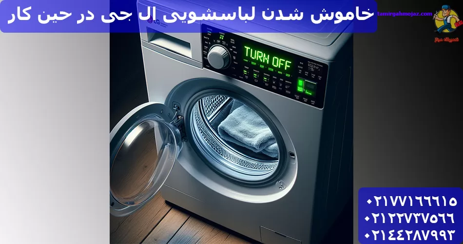 خاموش شدن لباسشویی ال جی در حین کار