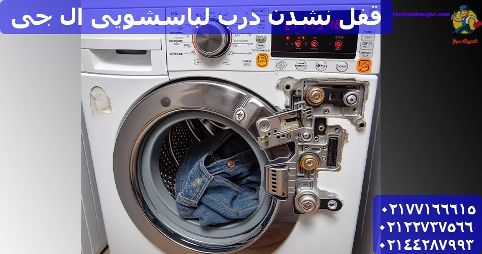 علت قفل نشدن درب لباسشویی ال جی