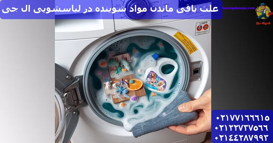 علت باقی ماندن مواد شوینده در لباسشویی ال جی
