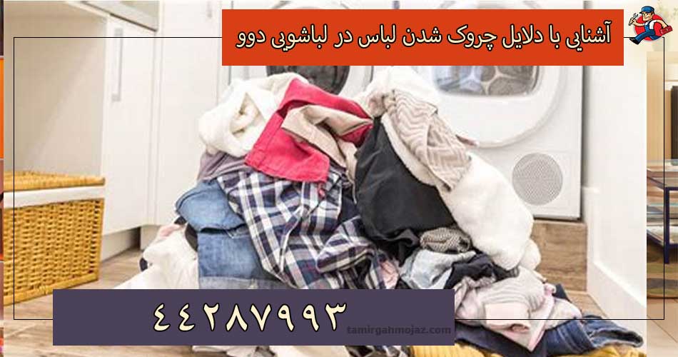 علت چروک شدن لباس در لباسشویی دوو