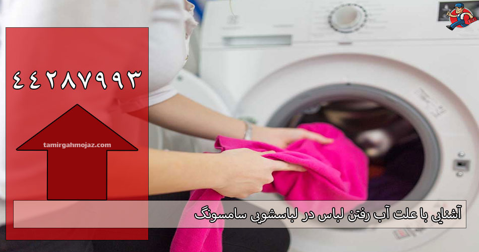 علت آب رفتن لباس در لباسشویی سامسونگ