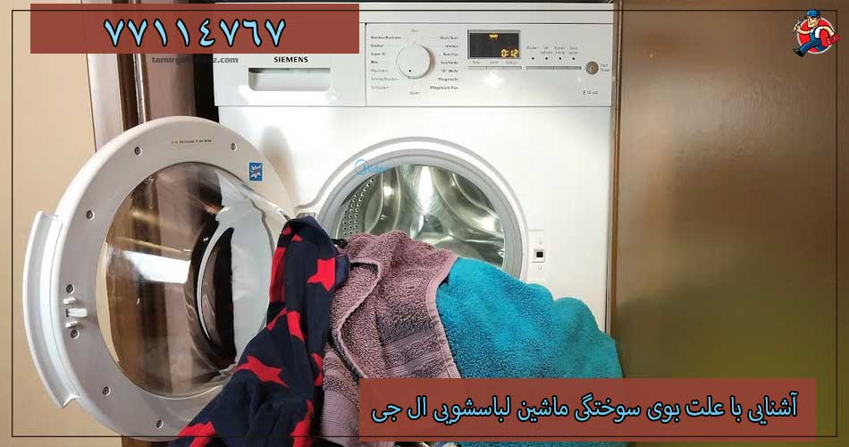 علت بوی سوختگی لباسشویی ال جی