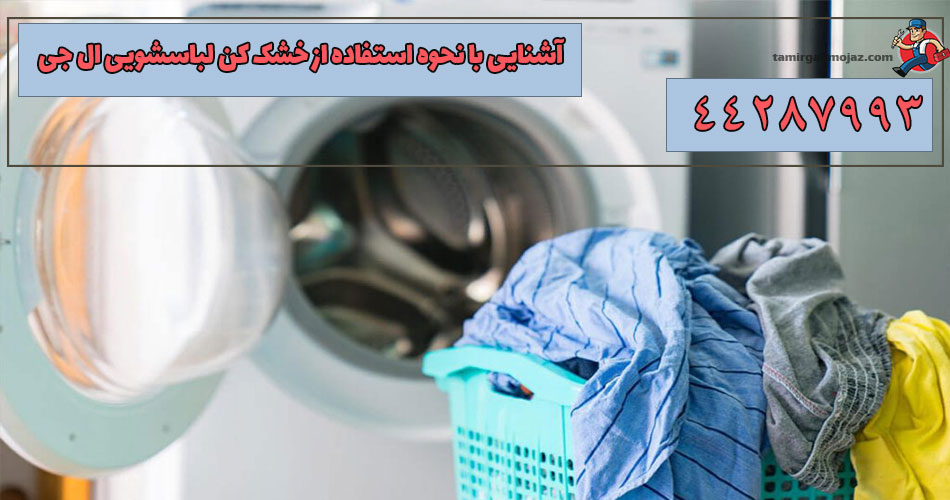 استفاده از خشک کن لباسشویی ال جی