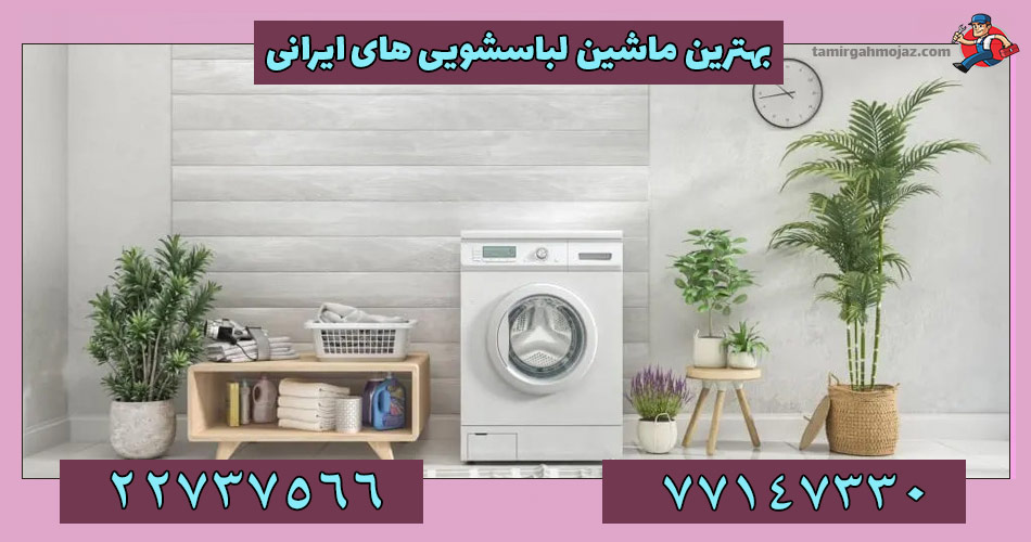 بهترین ماشین لباسشویی ایرانی