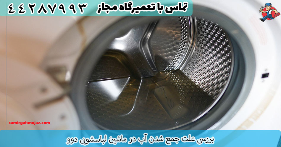 علت جمع شدن آب در ماشین لباسشویی دوو