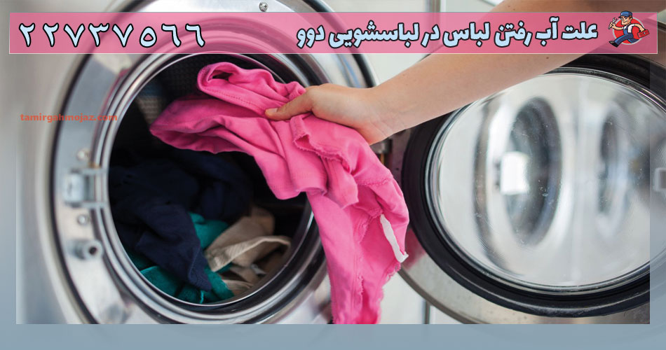 علت آب رفتن لباس در لباسشویی دوو