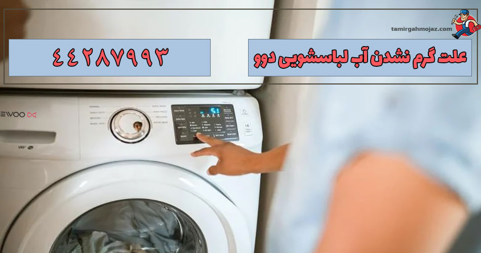 علت گرم نشدن آب لباسشویی دوو