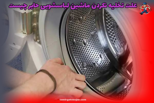 علت تخلیه نکردن ماشین لباسشویی حایر چیست؟