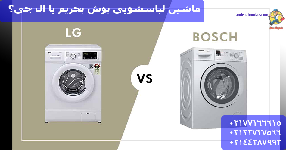 ماشین لباسشویی بوش بخریم یا ال جی؟