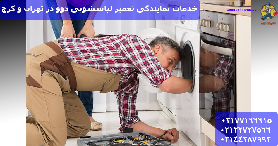 نمایندگی تعمیر لباسشویی دوو در تهران و کرج
