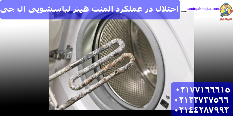 بررسی تخصصی علت داغ شدن آب ماشین لباسشویی ال جی