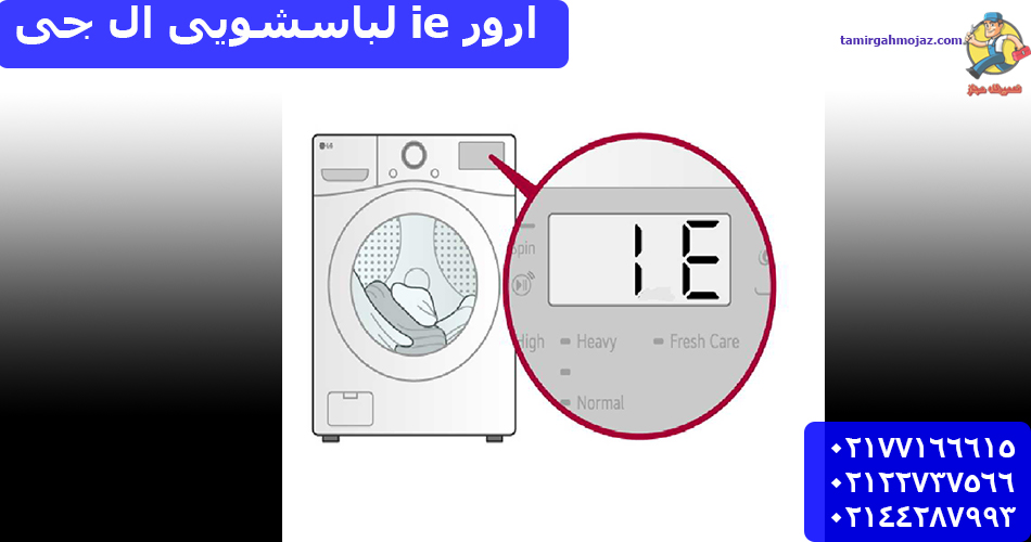 راهنمای کامل برطرف کردن ارور IE در لباسشویی ال جی