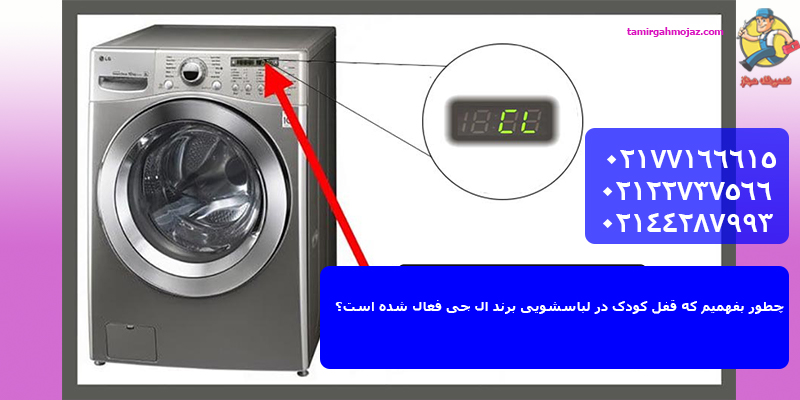 آموزش فعال و غیر فعال کردن قفل کودک ماشین لباسشویی ال جی