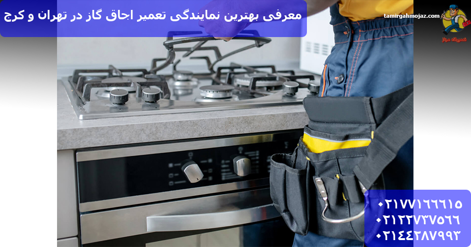 معرفی بهترین نمایندگی تعمیر اجاق گاز در تهران و کرج