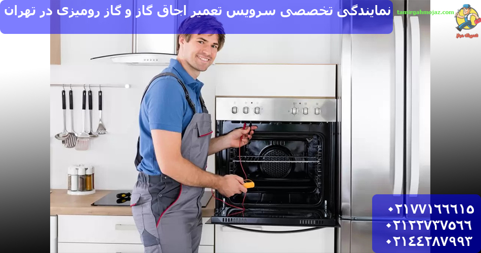 نمایندگی تخصصی سرویس تعمیر اجاق گاز و گاز رومیزی در تهران