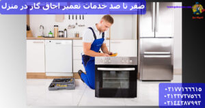 خدمات تعمیر اجاق گاز در منزل