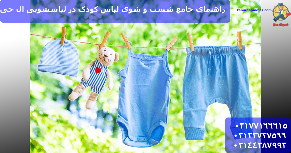 راهنمای جامع شست و شوی لباس کودک در لباسشویی ال جی
