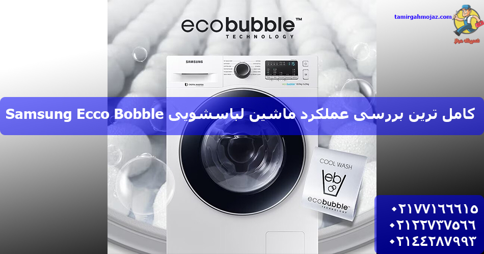 لباسشویی Samsung Ecco Bobble