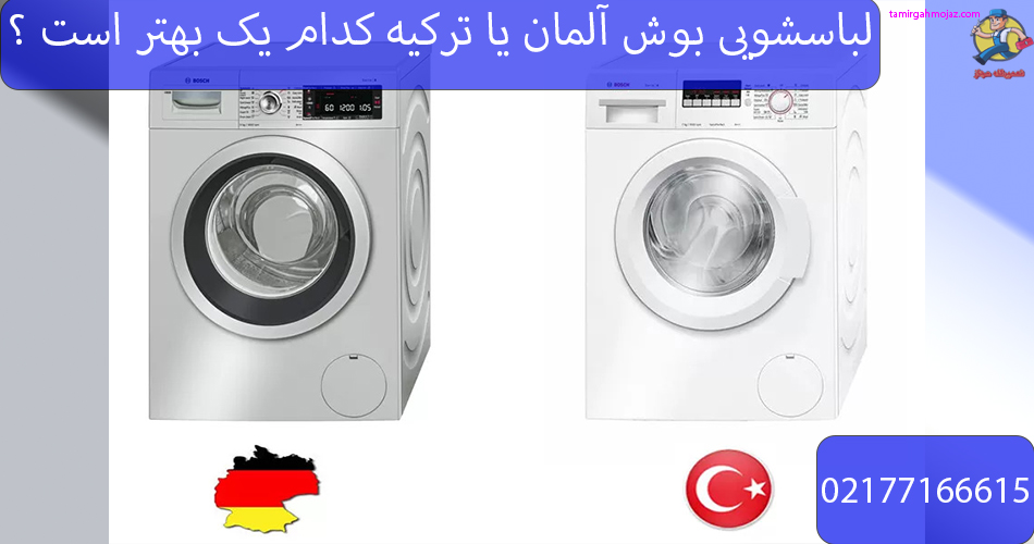لباسشویی بوش آلمان و ترکیه