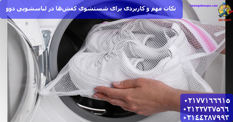 راهنمای شستن کتانی در لباسشویی دوو
