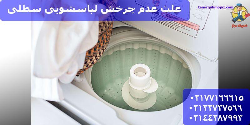 چرا دیگ ماشین لباسشویی حین کار آروم کار میکنه؟