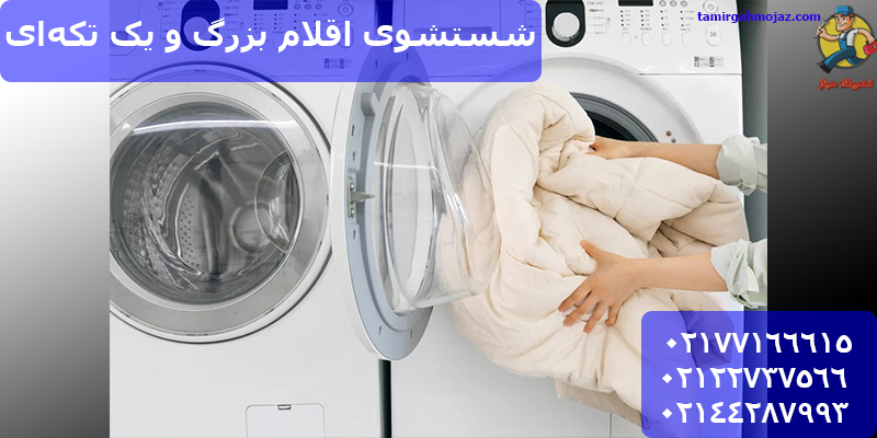 چرا حین کار لباسشویی حرکت می کنه؟
