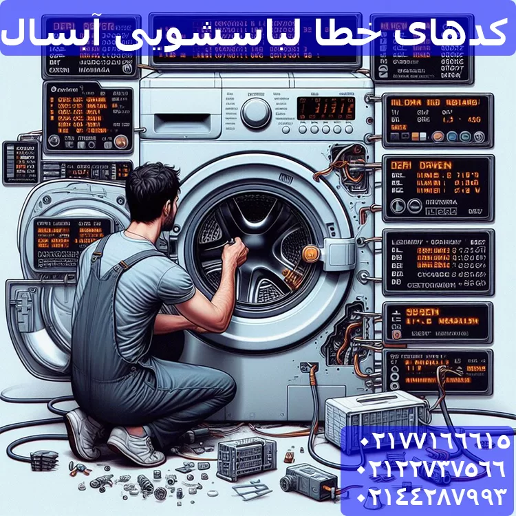 کد خطاهای لباسشویی آبسال