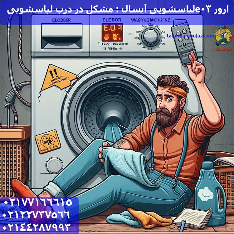 ارور e03لباسشویی آبسال : مشکل در درب لباسشویی