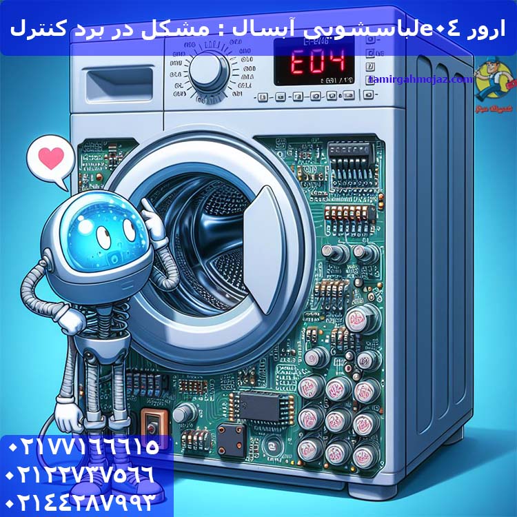 ارور e04لباسشویی آبسال : مشکل در برد کنترل