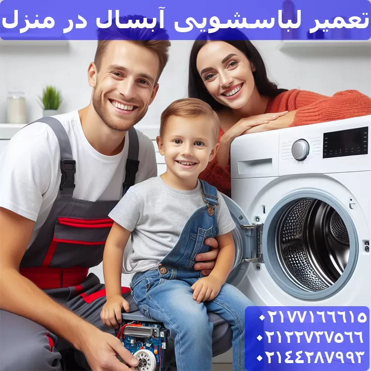 نحوه ارائه خدمات عیب یابی و تعمیر لباسشویی آبسال توسط تکنسین متخصص در محل شما