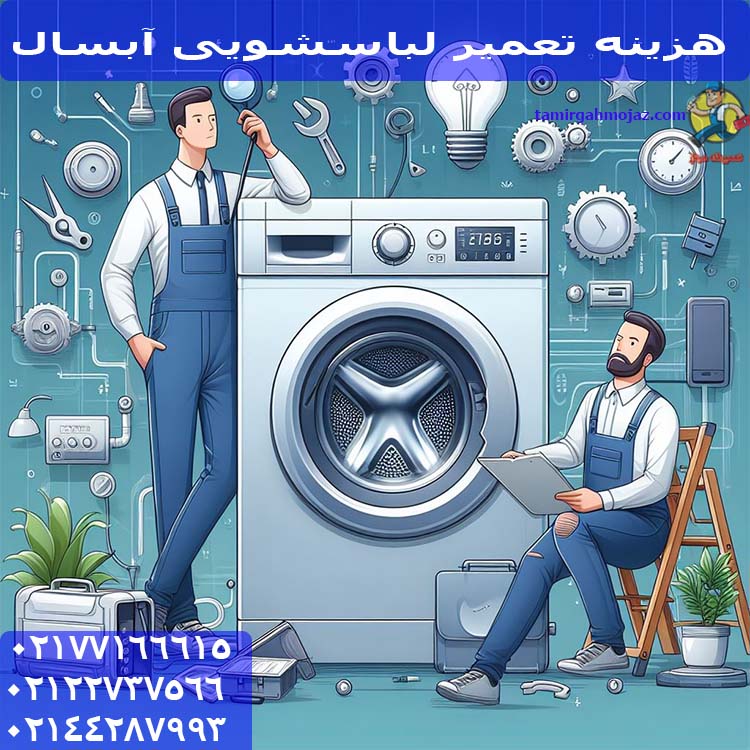 هزینه تعمیر لباسشویی آبسال