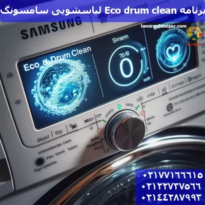 برنامه Eco drum clean