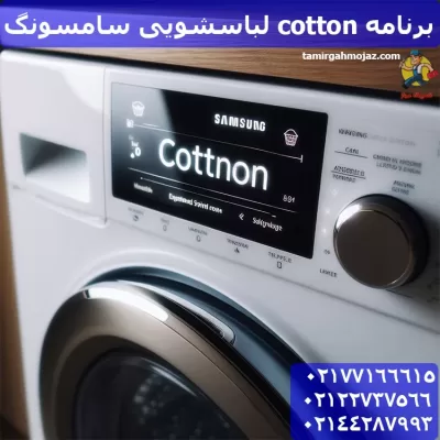 برنامه cotton