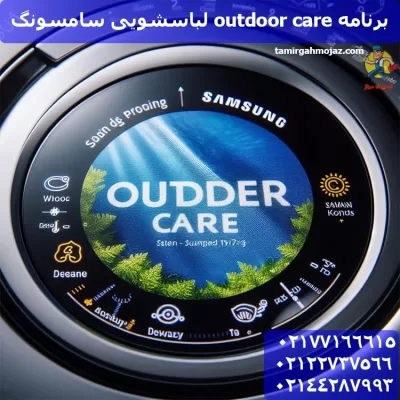 برنامه Outdoor Care