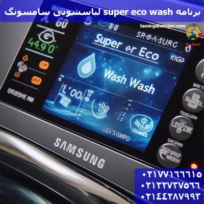 برنامه super eco wash