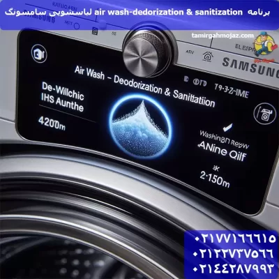 برنامه Air Wash- Deodorization & Sanitization