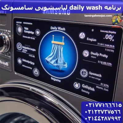 برنامه Daily wash