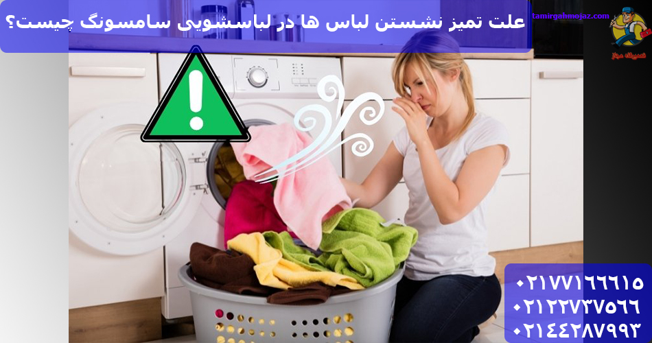 علت تمیز نشستن لباس ها در لباسشویی سامسونگ چیست؟